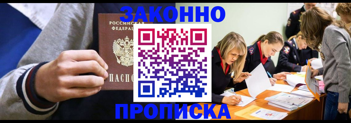 прописка законно в Мурманской области
